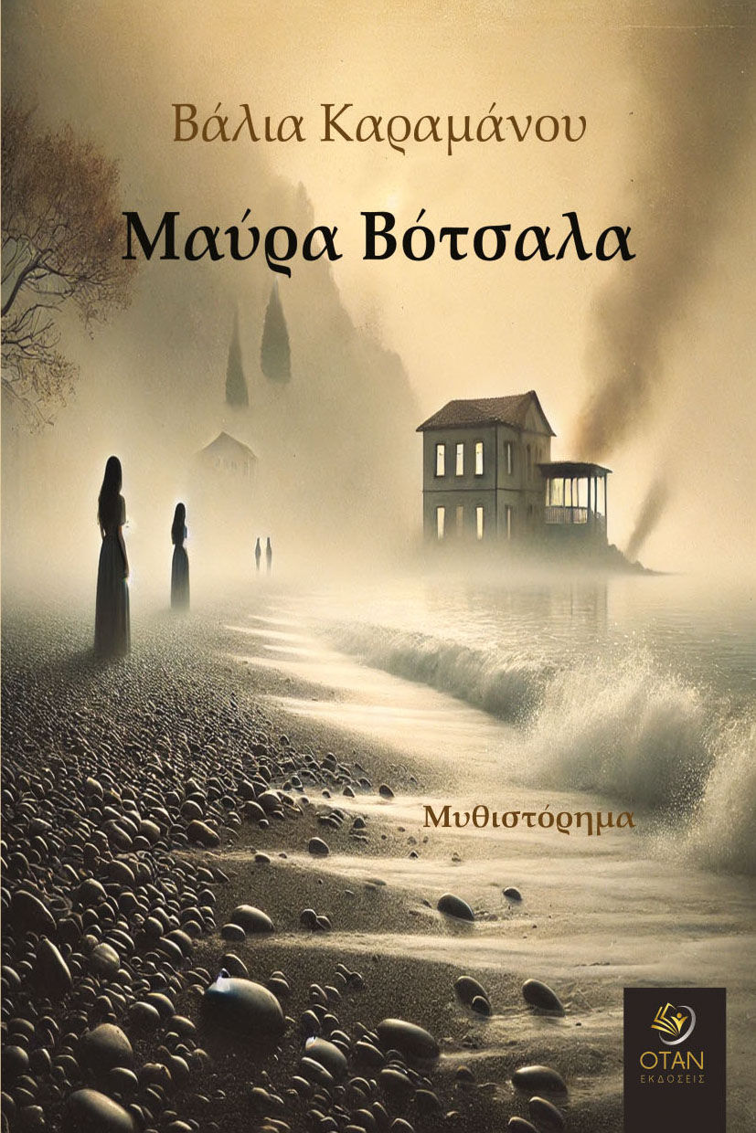 Μαύρα βότσαλα, , Βάλια Καραμάνου, Εκδόσεις Όταν, 2025